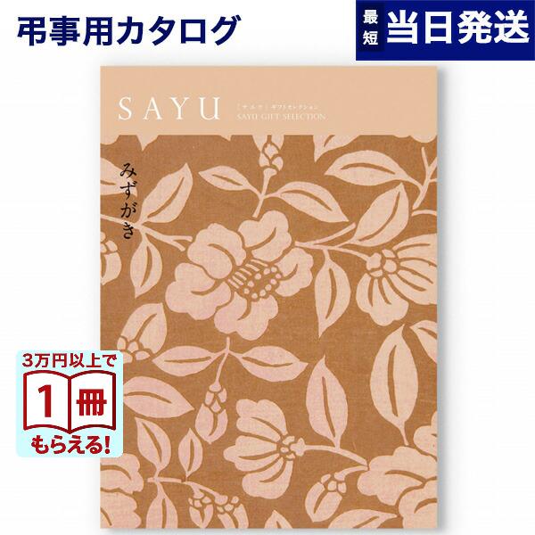 香典返し カタログギフト Sayu サユウ 水柿 みずがき のし 表書き お礼状 カタログ ギフト お礼 御挨拶状 法要 お返しの品 成人式 入学祝い Concent コンセント 通販 Yahoo ショッピング