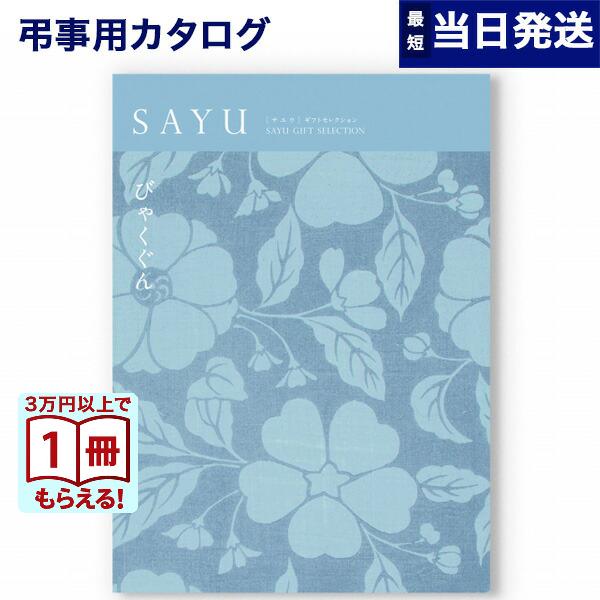 香典返し カタログギフト 送料無料 Sayu サユウ 白群 びゃくぐん のし 表書き お礼状 お礼の言葉 カタログ ギフト お礼 弔事 法要 お返しの品 Concent コンセント 通販 Paypayモール