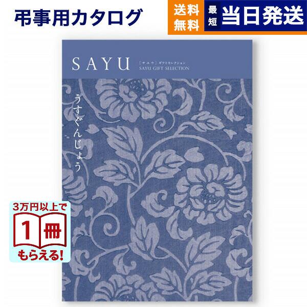 カタログギフト 40代 ギフト Sayu サユウ 薄群青 50代 うすぐんじょう のし 送料無料 メッセージカード付き ギフトラッピング 弔事専用 香典返し 弔事 40代 50代 60代 70代 ギフト Concent コンセント