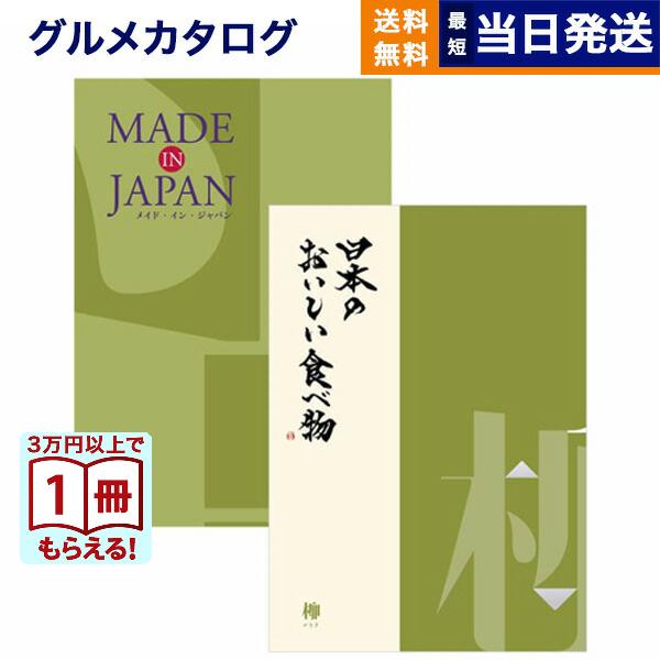 送料無料 カタログギフト Made In Japan Mj21 With 日本のおいしい食べ物 柳 送料無料 メッセージカード付き ギフトラッピング 内祝い 香典返し 結婚祝い 出産祝い ギフト Concent コンセント 通販 Yahoo ショッピング 期間限定特価 Blog Lonolife Com