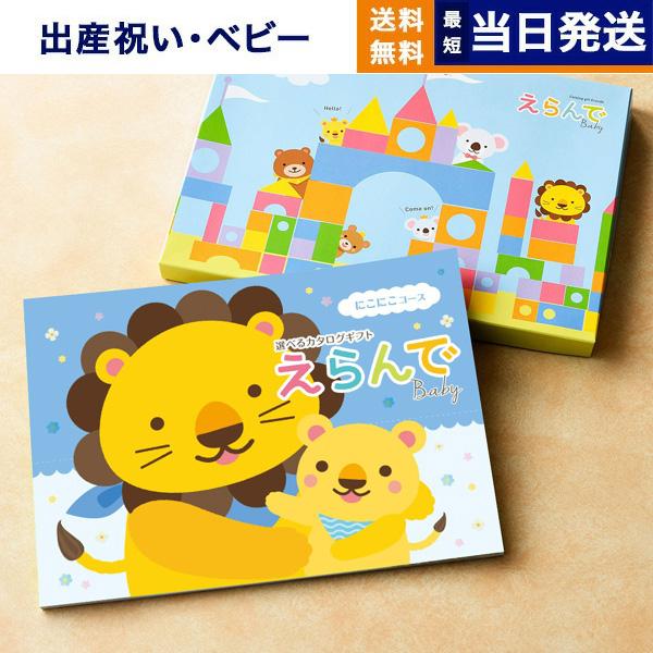 カタログギフト えらんで Erande にこにこコース 送料無料 ランキング おくりもの のし 歳暮 お年賀 御年賀 お祝い 内祝い 引き出物 結婚祝い 結婚内祝い Concent コンセント 通販 Yahoo ショッピング