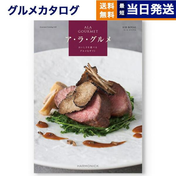 カタログギフト ア・ラ・グルメ (アラグルメ) キール ロワイヤル グルメ 送料無料 内祝い お祝い 新築 出産 香典返し 食べ物 12000円 景品 人気 おしゃれ | 