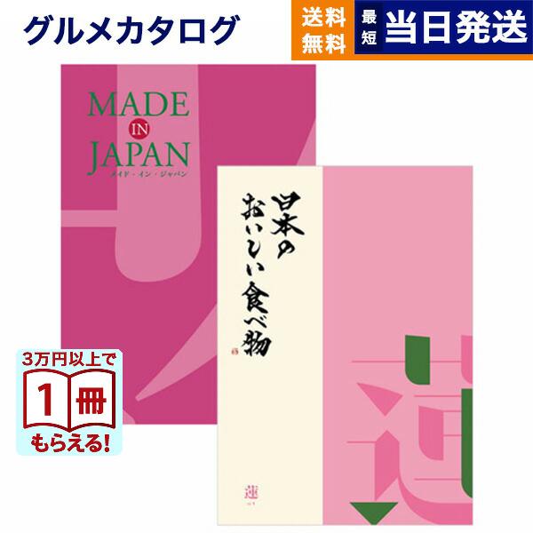 カタログギフト 送料無料 made in Japan(MJ08) with 日本のおいしい食べ物(蓮(はす)) 内祝い お祝い 新築 出産 香典返し ギフトカタログ おしゃれ 5000円台 | 