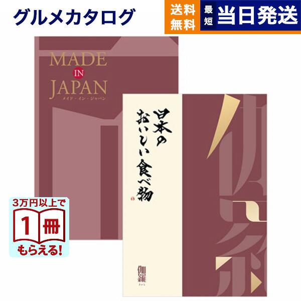 カタログギフト made in Japan(MJ26) with 日本のおいしい食べ物(伽羅) 内祝い お祝い 新築 出産 香典返し ギフトカタログ おしゃれ 34000円台 ギフト | 