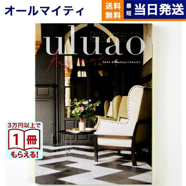 カタログギフト 送料無料 uluao(ウルアオ) Arsinoe(アルシノエ) 内祝い お祝い 新築 出産 香典返し ギフトカタログ おしゃれ 14000円台 お返し ギフト | 