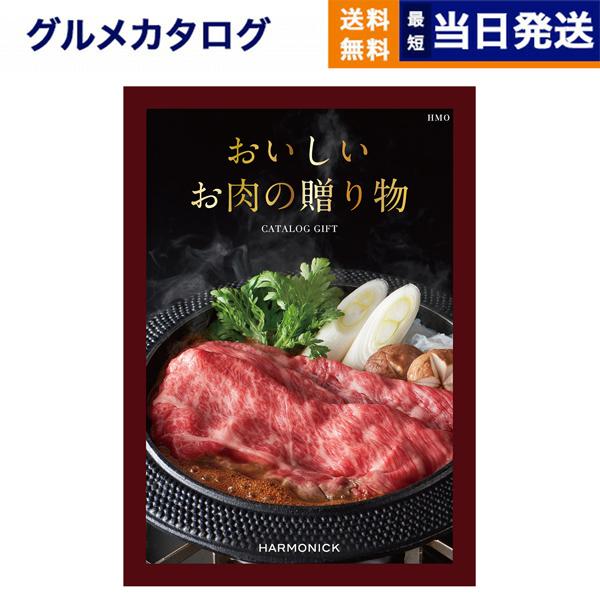 カタログギフト グルメ 送料無料 おいしいお肉の贈り物 HMO 内祝い お祝い 新築 出産 香典返し ギフトカタログ 牛肉 33000円台 結婚祝い 冬ギフト | 