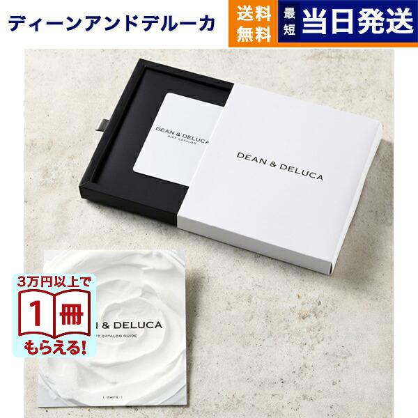 DEAN & DELUCA(ディーン&デルーカ) ギフトカタログ WHITE(ホワイト)※カードタイプ ディーンアンドデルーカ カタログギフト 内祝い お祝い 結婚 | DEAN & DELUCA