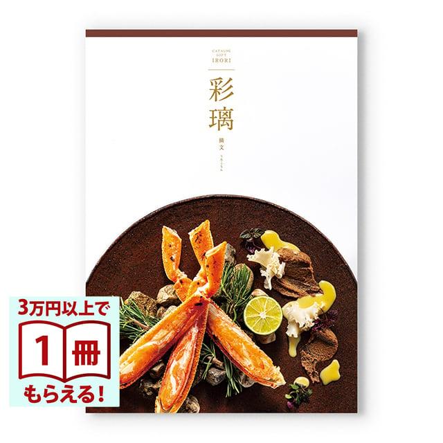 カタログギフト グルメ 送料無料 彩璃(いろり) グルメ鱗文(うろこもん