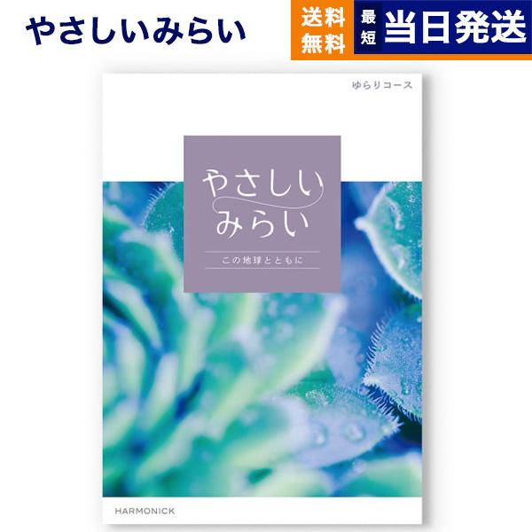 カタログギフト 送料無料 やさしいみらい (ゆらり) 内祝い お祝い 新築 出産 引き出物 香典返し 満中陰志 ギフトカタログ おしゃれ 17000円台 ギフト | 