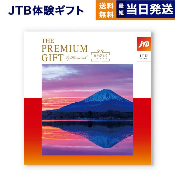 カタログギフト 送料無料 JTB 旅のありがとうプレミアム(JTD) 内祝い お祝い 新築 出産 香典返し ギフトカタログ 旅行 北海道 おしゃれ 110000円台 ギフト券 | 