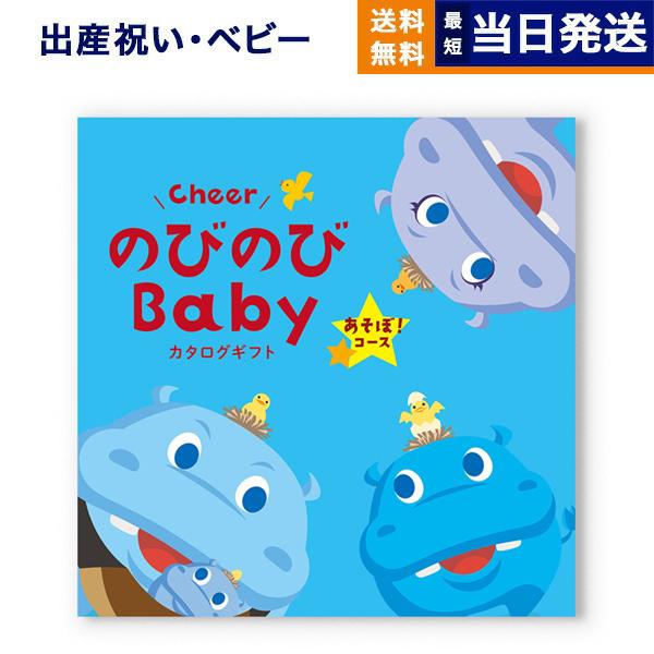 出産祝い カタログギフト 送料無料 のびのびBaby あそぼ! お祝い 出産 男の子 女の子 ギフト おもちゃ ギフトカタログ ベビー ママ おしゃれ 6000円台 | 