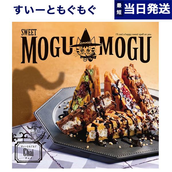 カタログギフト グルメ すいーともぐもぐ スイーツチョイス (チャイ) 内祝い お祝い 新築 出産 香典返し ギフトカタログ 食べ物 3000円台 景品 ギフト | 