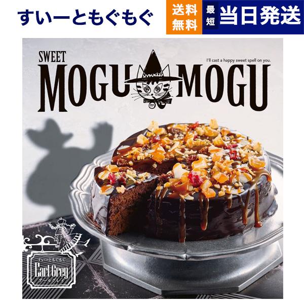 カタログギフト グルメ 送料無料 すいーともぐもぐ スイーツチョイス (アールグレイ) 内祝い お祝い 香典返しカタログ 食べ物 5000円台 ハロウィン ギフト | アールグレイ