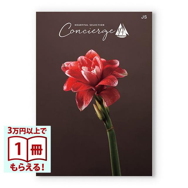 カタログギフト ハートフルセレクション コンシェルジュ JSコース | 