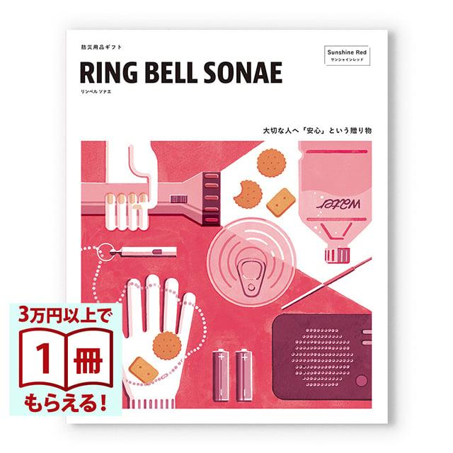 RING BELL SONAE Sunshine Red (サンシャインレッド) 防災用品カタログギフト お中元 御中元 敬老の日 プレゼント | 