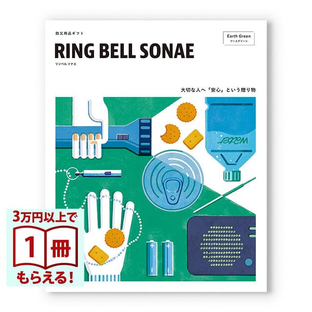 RING BELL SONAE Earth Green(アースグリーン) 防災用品カタログギフト お中元 御中元 敬老の日 プレゼント | 