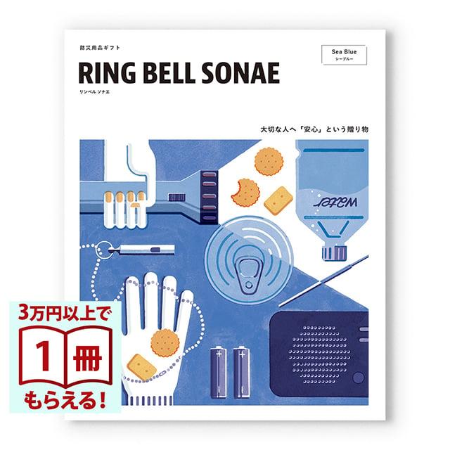 RING BELL SONAE Sea Blue(シーブルー) 防災用品カタログギフト お中元 御中元 敬老の日 プレゼント | 
