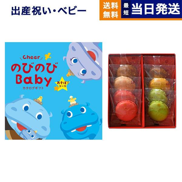 出産祝い カタログギフト 送料無料 のびのびBaby あそぼ! +ダロワイヨ マカロンラスク詰合せ お祝い 出産 男の子 女の子 ギフトカタログ ベビー ママ 7000円台 | CONCENT