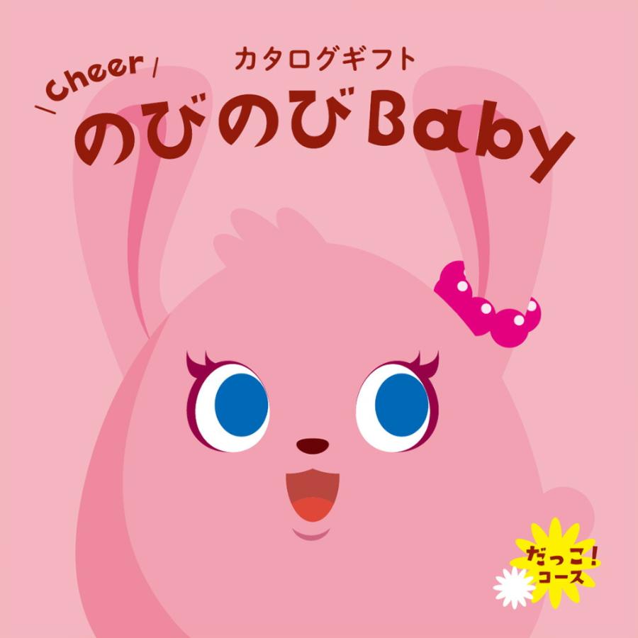 出産祝い カタログギフト 送料無料 のびのびBaby だっこ! +[TOCCA 