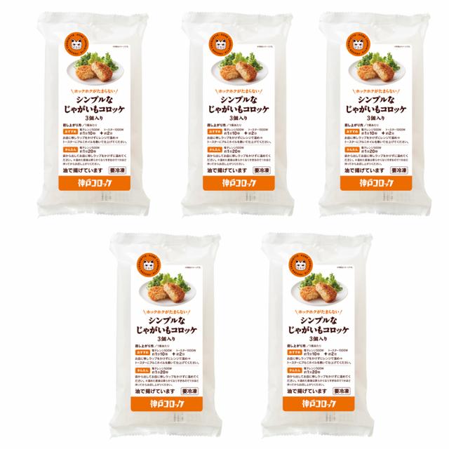 神戸コロッケ シンプルなじゃがいもコロッケ3個入り 【5パックセット】 総菜 お取り寄せ / コロッケ コロッケセット シンプルコロッケ |  | 01