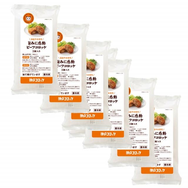 神戸コロッケ 旨みに感動ビーフコロッケ3個入り 【6パックセット】 総菜 お取り寄せ / ポテトコロッケ コロッケセット ビーフコロッケセット |  | 01