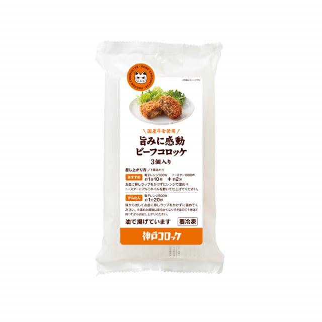 神戸コロッケ 旨みに感動ビーフコロッケ3個入り 【6パックセット】 総菜 お取り寄せ / ポテトコロッケ コロッケセット ビーフコロッケセット |  | 02