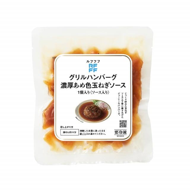 RFFF(ルフフフ) グリルハンバーグ 濃厚あめ色玉ねぎソース 【5パック】/ オリジナルソース グリル ハンバーグ 冷凍食品 |  | 01