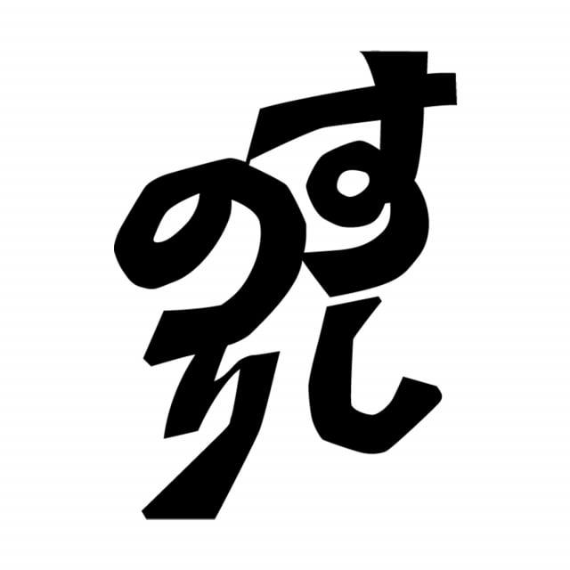 丸山海苔店 すしのり(半切100枚 寿司屋専用缶入) / のり まるやまのり 築地 高級のり丸山海苔店 築地 寿司屋 海苔 寿司 ギフト |  | 03