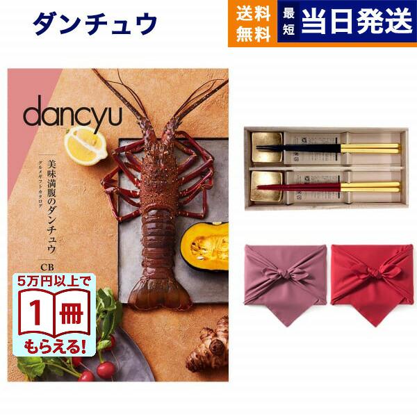 カタログギフト dancyu(ダンチュウ) グルメ CB+箸二膳(箔一金箔箸) 送料無料 内祝い お祝い 食べ物 人気 おしゃれ おすすめ 18000円 入学祝い 母の日 ギフト | CONCENT