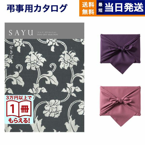 カタログギフト Sayu サユウ 石板 せきばん 風呂敷包み のし 歳暮 出産内祝い 結婚内祝い デポー 引き出物 内祝い 結婚祝い ギフト お祝い 新築内祝い