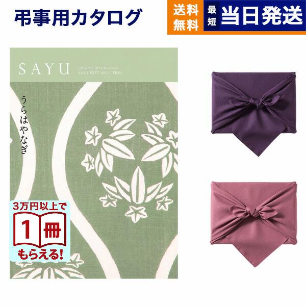 カタログギフト Sayu サユウ 裏葉柳 うらはやなぎ 風呂敷包み 送料無料 メッセージカード付き ギフトラッピング 弔事専用 香典返し 弔事 40代 50代 60代 ギフト 401 Concent コンセント 通販 Yahoo ショッピング