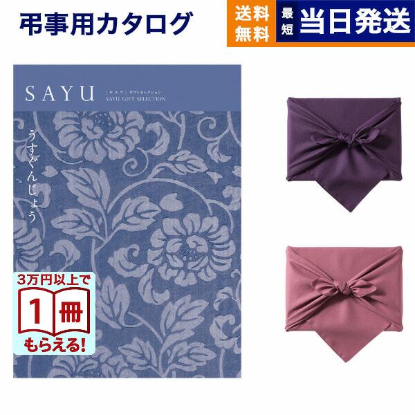 カタログギフト Sayu サユウ 薄群青 うすぐんじょう 風呂敷包み のし お祝い 内祝い 引き出物 結婚祝い 結婚内祝い 出産内祝い お返し ギフト お歳暮 22 406 Concent コンセント 通販 Yahoo ショッピング