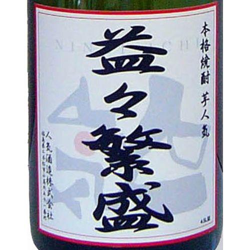 人気一 芋人気 4500ml 益々繁盛 代引不可 お返し ギフト プレゼント お返し 冬ギフト |  | 01