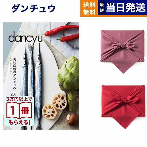 カタログギフト dancyu ダンチュウ グルメ CAコース 【風呂敷包み】送料無料 内祝い 結婚祝い 出産祝い 人気 おしゃれ おすすめ ギフト | CONCENT