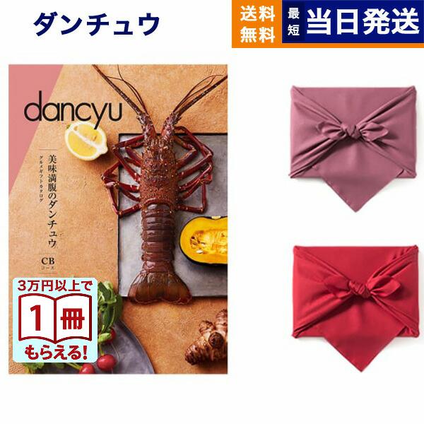 国内即発送 カタログギフト グルメ Dancyu ダンチュウ Cbコース 風呂敷包み 送料無料 お返し 内祝い 結婚祝い 出産祝い 結婚内祝い おしゃれ 贈り物 食品 父の日 22 カタログギフト キッチン 日用品 文具 11 0 Www Jesuitnola Org