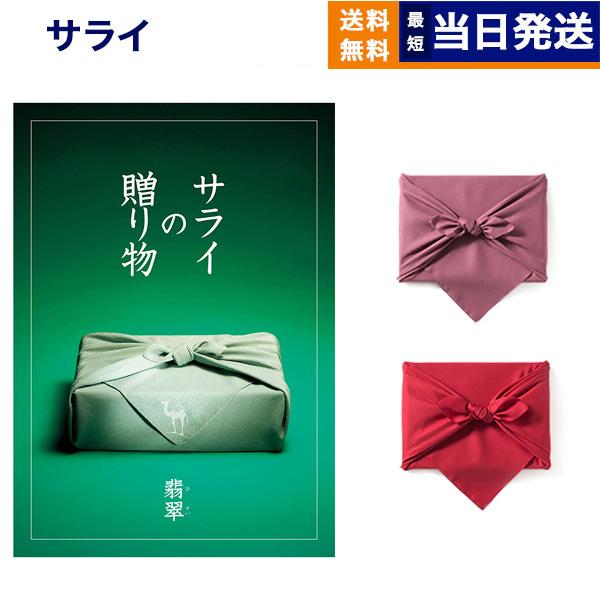 カタログギフト サライの贈り物 翡翠 ひすい コース 送料無料 メッセージカード 風呂敷包み お祝い 内祝い 出産祝い 結婚祝い 新築祝い 入学祝い お返し 母の日 Concent コンセント 通販 Paypayモール