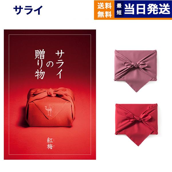 カタログギフト 内祝い お返し サライの贈り物 紅梅 こうばい コース 送料無料 ギフト おしゃれ プレゼント