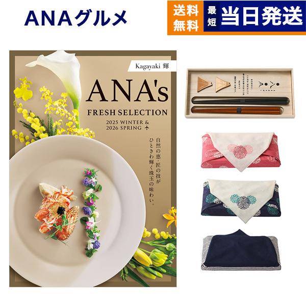 信頼 送料無料 Hコース 輝 Anaフレッシュセレクション カタログギフト グルメ 風呂敷包み メッセージカード付きラッピング お歳暮 御歳暮 御歳暮 食べ物 食品 50代 40代 30代 人気 おしゃれ お歳暮 香典返し 引出物 新築祝い 快気祝い 出産祝い 結婚祝い 内祝い