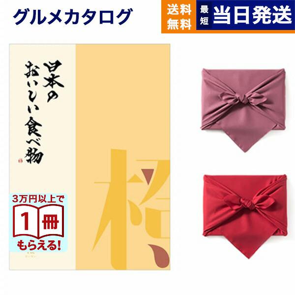 カタログギフト グルメ 送料無料 日本のおいしい食べ物 グルメ橙 内祝い お祝い 新築 出産 香典返し ギフトカタログ 食べ物 4000円台 景品 | CONCENT