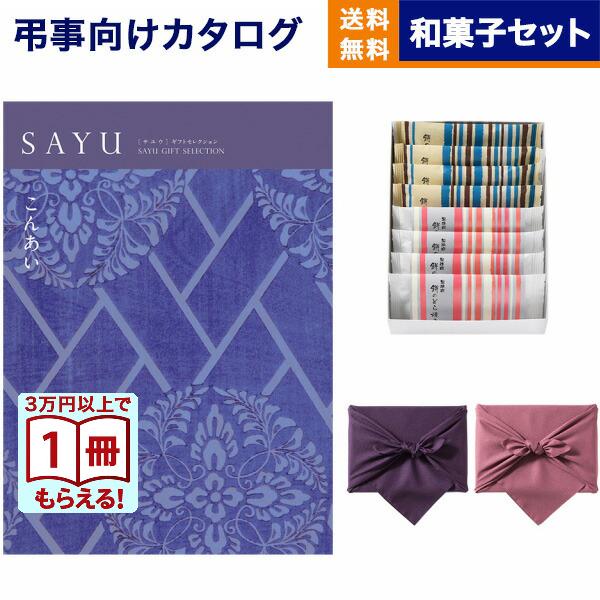 カタログギフト 香典返し 送料無料 SAYU(サユウ) こんあい +ふるや古賀音庵 餅のどら焼き(プレーン・黒胡麻各4個入) ギフトカタログ 9000円台 | CONCENT