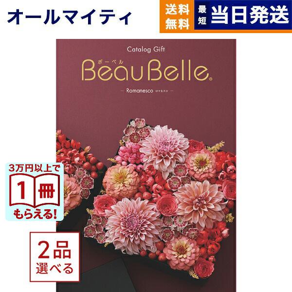 [1冊から2品選べる] BEAUBELLE （ボーベル） カタログギフト ROMANESCO（ロマネスコ） お返し 入学内祝い 冬ギフト | CONCENT