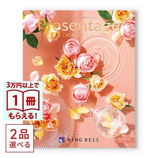 1冊から2品選べる] リンベル Presentage(プレゼンテージ)カタログ