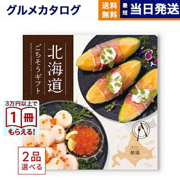 1冊から2品選べる] 北海道ごちそうギフト カタログギフト 朝陽(あさひ