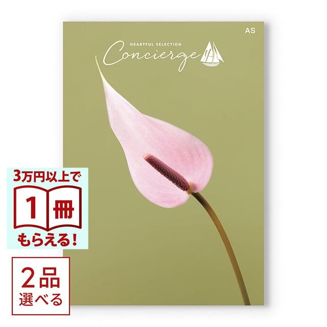（2品選べる）カタログギフト ハートフルセレクション コンシェルジュ ASコース 母の日 父の日 | 