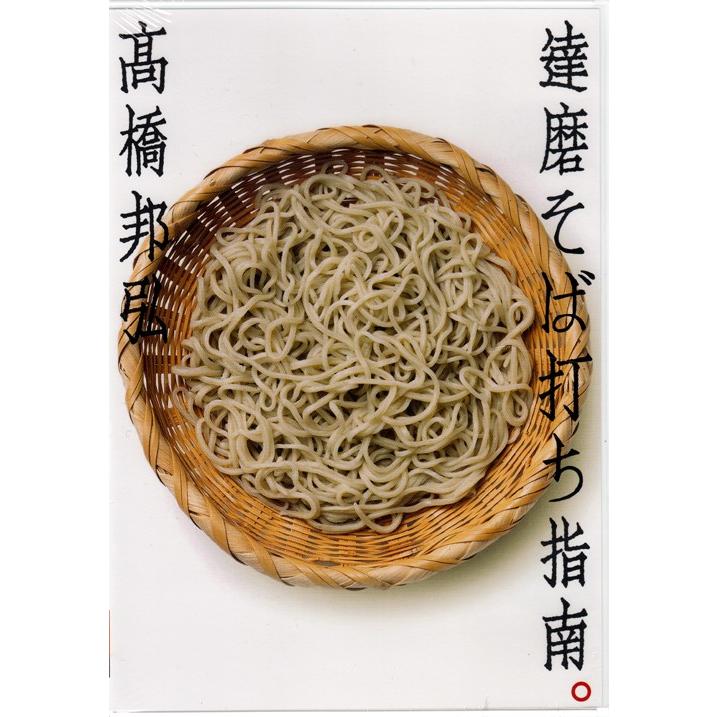 高橋邦弘 達磨そば打ち指南 そば打ち DVD 蕎麦打ち 料理 クッキング 趣味 おうち時間 グッズ お返し ギフト プレゼント 贈り物 そば 蕎麦 動画 ギフト | 
