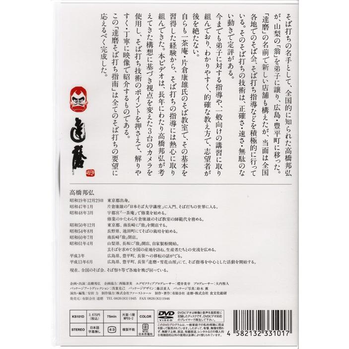 高橋邦弘 達磨そば打ち指南 そば打ち DVD 蕎麦打ち 料理 クッキング 趣味 おうち時間 グッズ お返し ギフト プレゼント 贈り物 そば 蕎麦 動画 母の日｜concent｜02