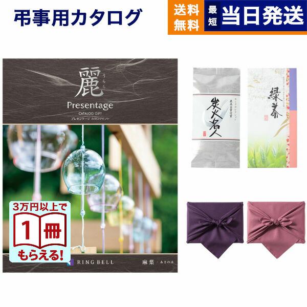カタログギフト リンベル プレゼンテージ 麗 うらら 麻葉 あさのは 丸山製茶 炭火名人 風呂敷包み 香典返し 送料無料 のし 表書き お礼状 お礼 お返し お茶 Concent コンセント 通販 Yahoo ショッピング