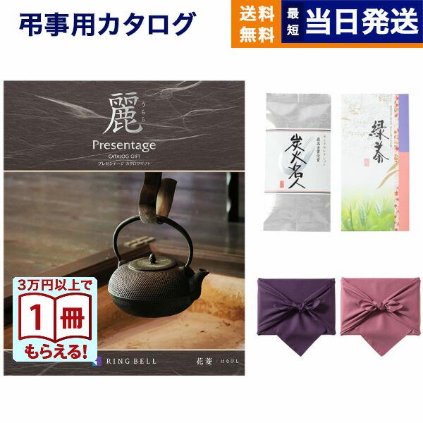 34 割引最先端 カタログギフト リンベル プレゼンテージ 麗 うらら 花菱 はなびし お茶付 風呂敷包み メッセージカード付き ギフトラッピング 香典返し ギフト カタログギフト キッチン 日用品 文具 Vel Rayproductsusa Com