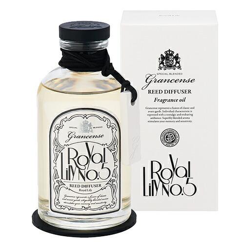 Grancense（グランセンス）リードディフューザーフレグランスオイル（ロイヤルリリー） ギフト プレゼント おしゃれ 母の日 ギフト | 