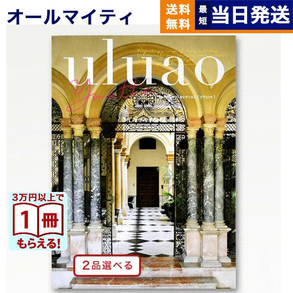 カタログギフト 送料無料 [2品選べる] uluao(ウルアオ) Yvette(イヴェット) 内祝い お祝い 新築 出産 香典返し ギフトカタログ おしゃれ 12000円 ギフト | CONCENT